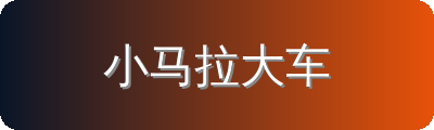 小马拉大车修车改装